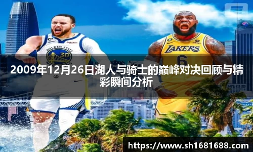 2009年12月26日湖人与骑士的巅峰对决回顾与精彩瞬间分析