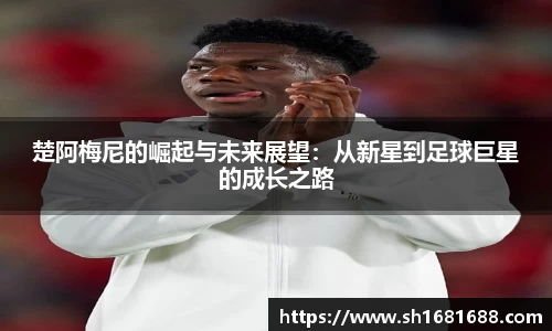 楚阿梅尼的崛起与未来展望：从新星到足球巨星的成长之路