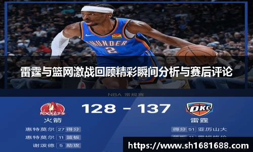 雷霆与篮网激战回顾精彩瞬间分析与赛后评论