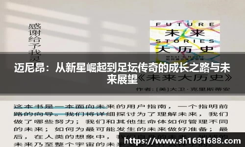 迈尼昂：从新星崛起到足坛传奇的成长之路与未来展望