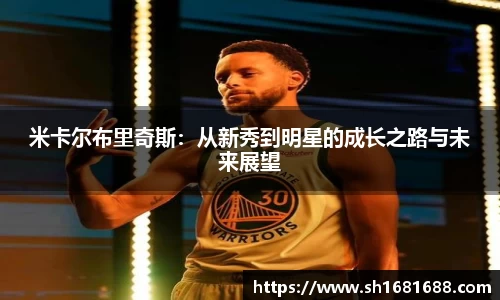 米卡尔布里奇斯：从新秀到明星的成长之路与未来展望