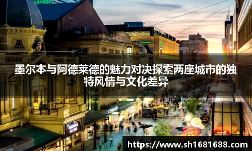 墨尔本与阿德莱德的魅力对决探索两座城市的独特风情与文化差异