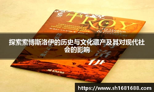 探索索博斯洛伊的历史与文化遗产及其对现代社会的影响