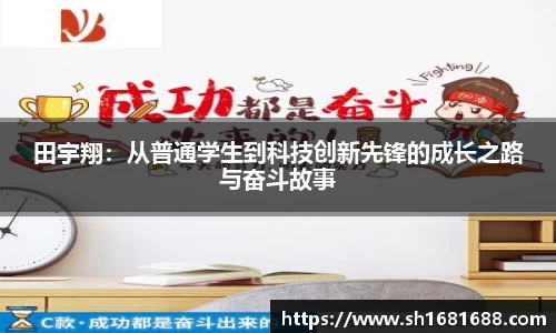 田宇翔：从普通学生到科技创新先锋的成长之路与奋斗故事
