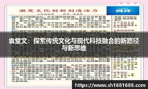 袁堂文：探索传统文化与现代科技融合的新路径与新思维